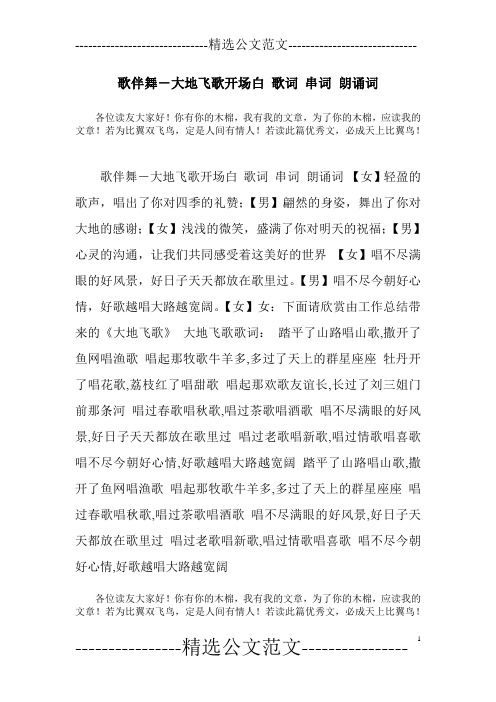 歌伴舞-大地飞歌开场白 歌词 串词 朗诵词