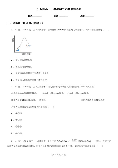 山东省高一下学期期中化学试卷C卷(练习)