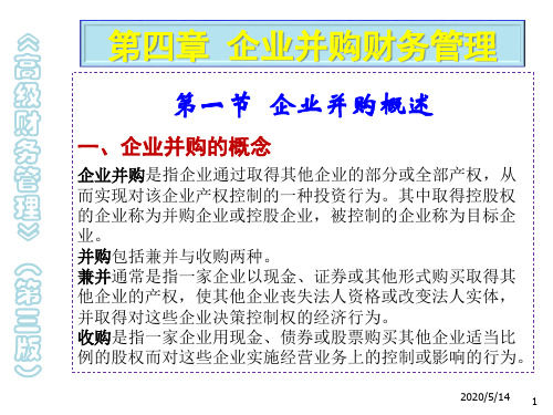 高级财务管理4企业并购财务管理