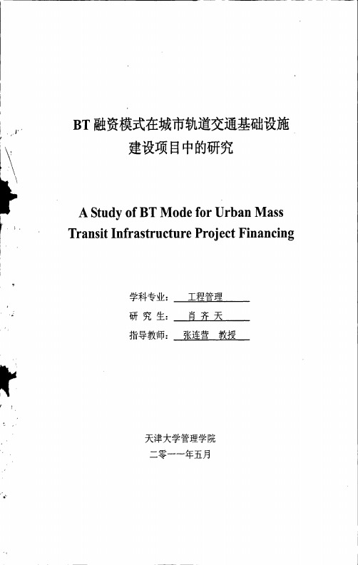 BT融资模式在城市轨道交通基础设施建设项目中的研究