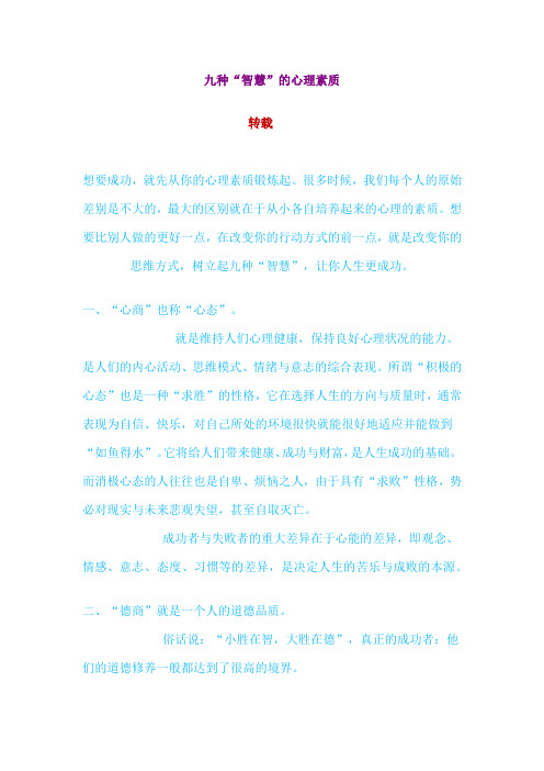九种“智慧”的心理素质