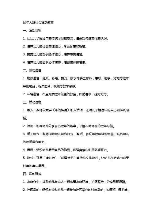 过年大班社会活动教案