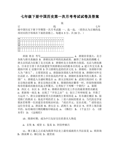 七年级下册中国历史第一次月考考试试卷及答案