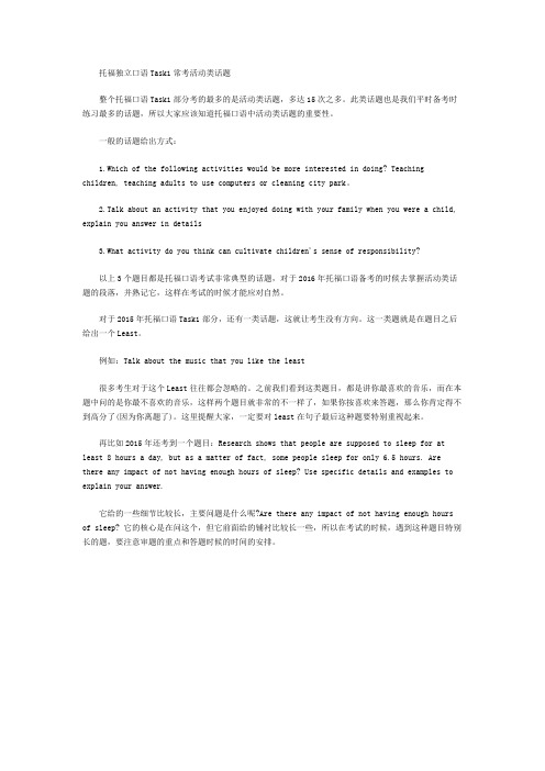 托福独立口语Task1常考活动类话题