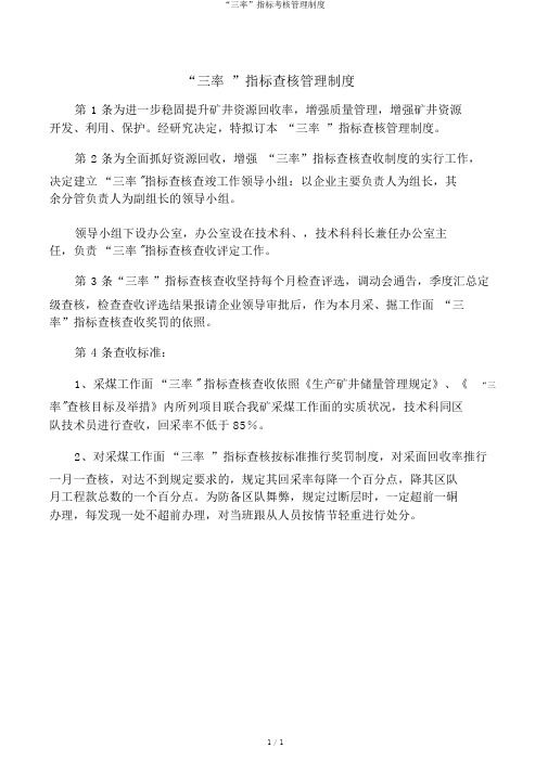“三率”指标考核管理制度
