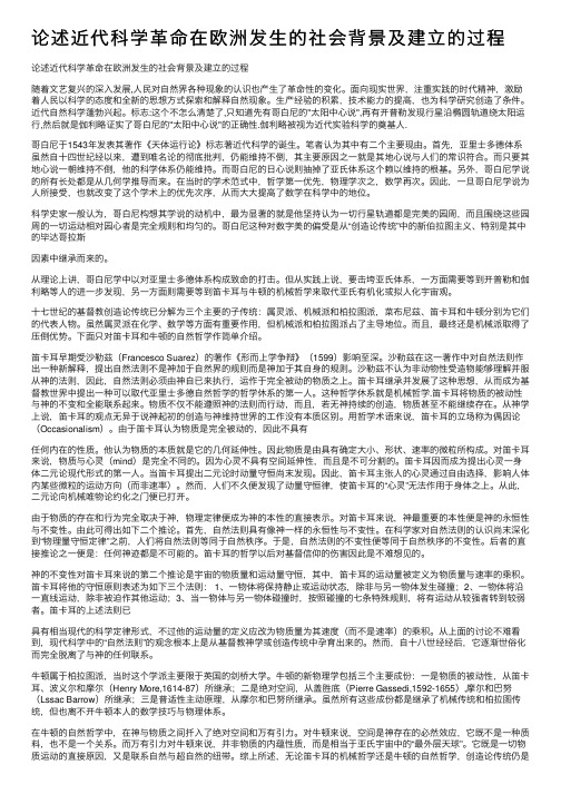 论述近代科学革命在欧洲发生的社会背景及建立的过程