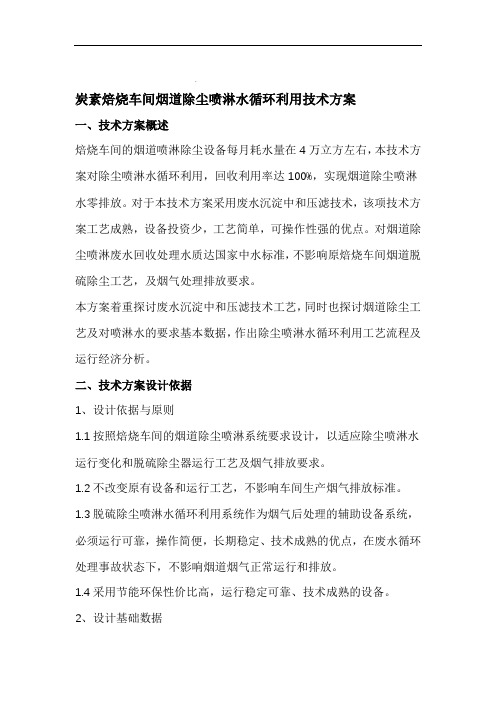 炭素焙烧车间烟道除尘喷淋水循环利用技术方案