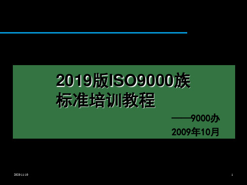 08版ISO9000标准培训资料 共58页PPT课件