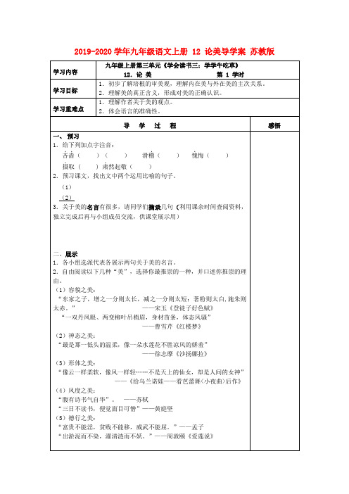 2019-2020学年九年级语文上册 12 论美导学案 苏教版.doc