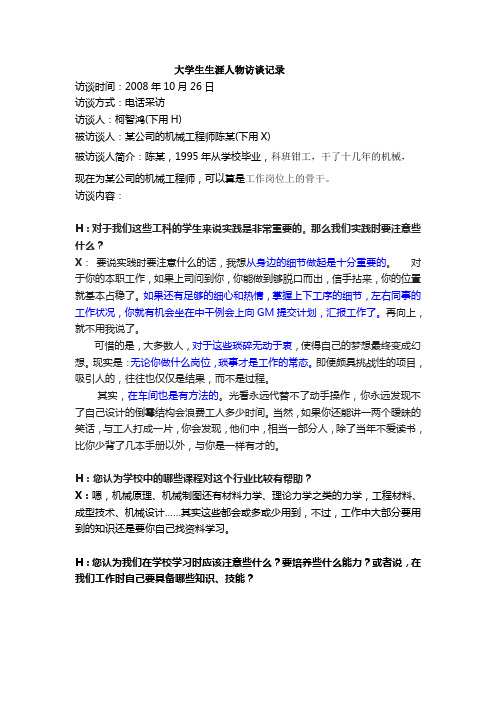 大学生生涯人物访谈记录 020600408 机械