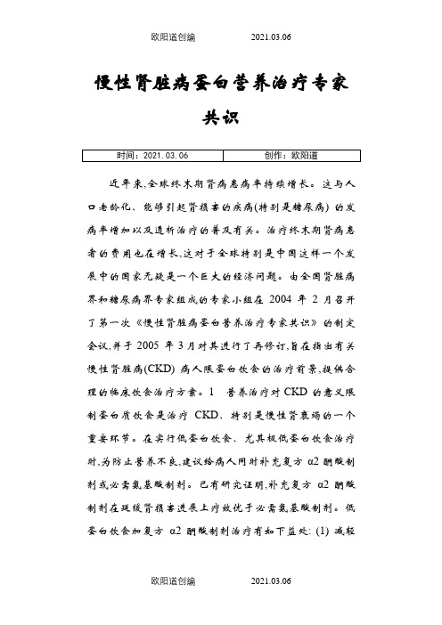 慢性肾脏病蛋白营养治疗专家共识之欧阳道创编