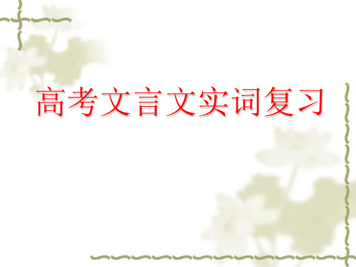 《高考复习之文言实词和句式》 课件  (共103张)