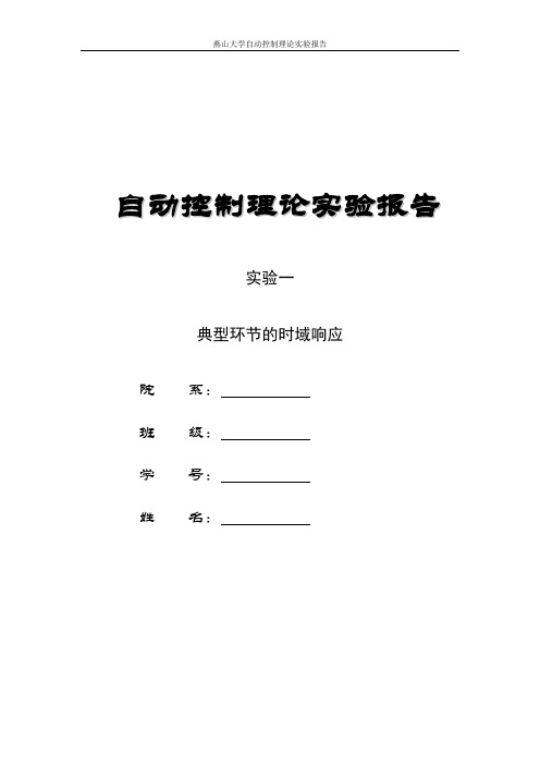 燕山大学控制工程基础实验报告(带数据)