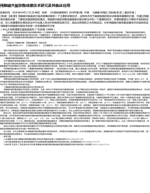 颅脑磁共振弥散成像技术研究及其临床应用