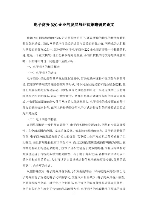 电子商务B2C企业的发展与经营策略研究论文