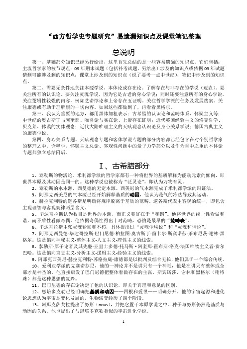 02.“西方哲学史专题研究”易遗漏知识点及课堂笔记整理
