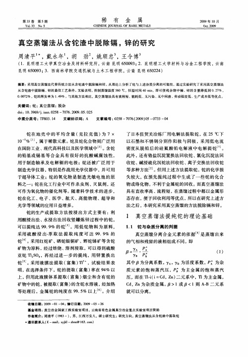 真空蒸馏法从含铊渣中脱除镉,锌的研究