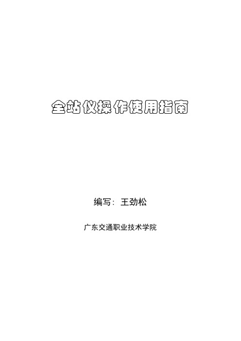 拓普康全站仪操作指南[1]