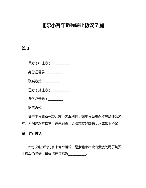 北京小客车指标转让协议7篇