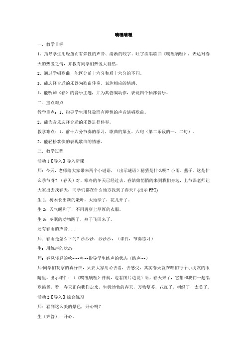 三年级下册音乐教案-第4课 嘀哩嘀哩 人音版