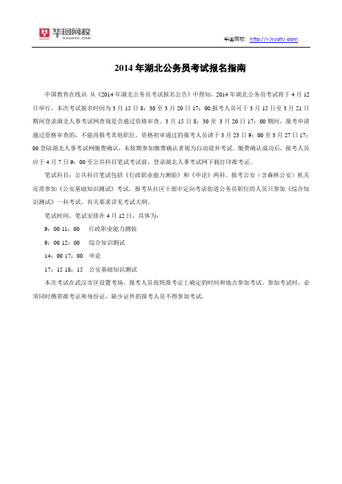 2014年湖北公务员考试报名指南