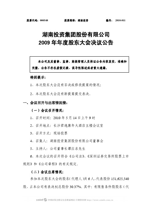 湖南投资：2009年年度股东大会决议公告 2010-05-15