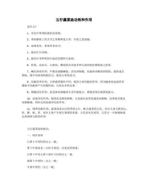 五行蔬菜汤功效和作用