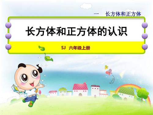 苏教版小学数学六年级上册课件：第1课时  长方体和正方体的认识
