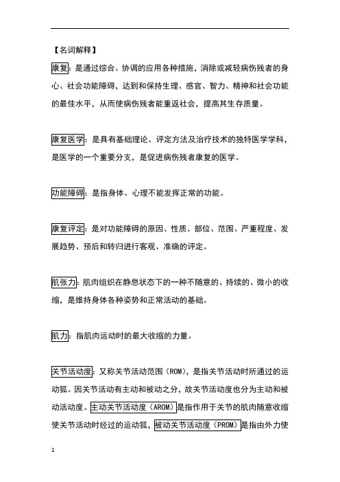 康复名词解释