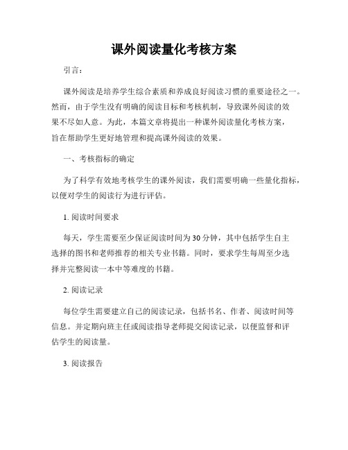 课外阅读量化考核方案