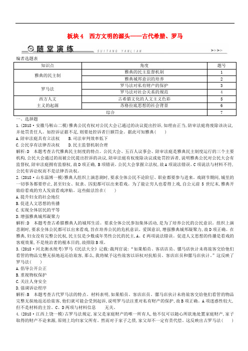 通史版2019届高考历史二轮复习板块4西方文明的源头__古代希腊罗马随堂演练(含答案)