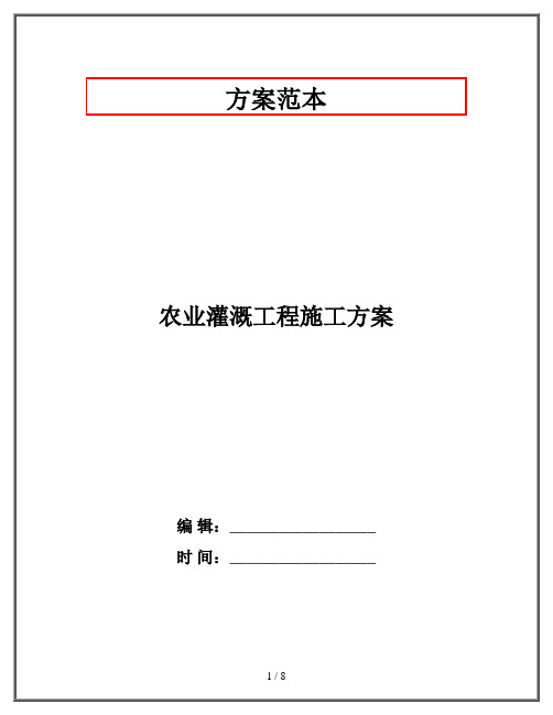 农业灌溉工程施工方案