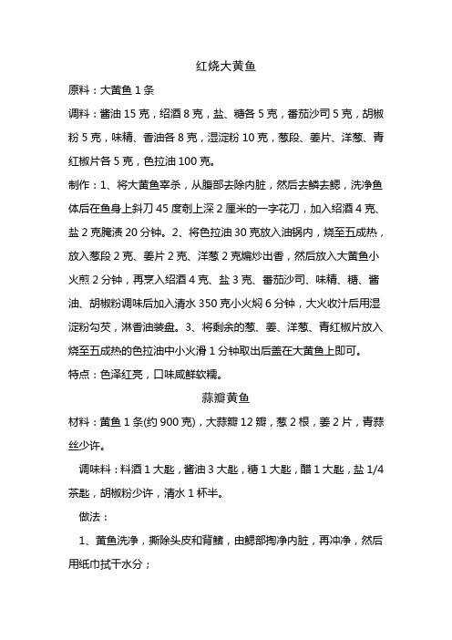 大黄鱼的几种做法