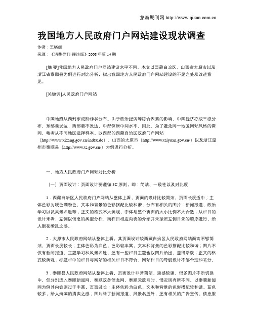 我国地方人民政府门户网站建设现状调查
