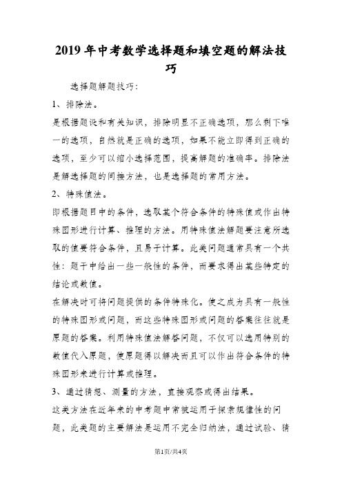 中考数学选择题和填空题的解法技巧