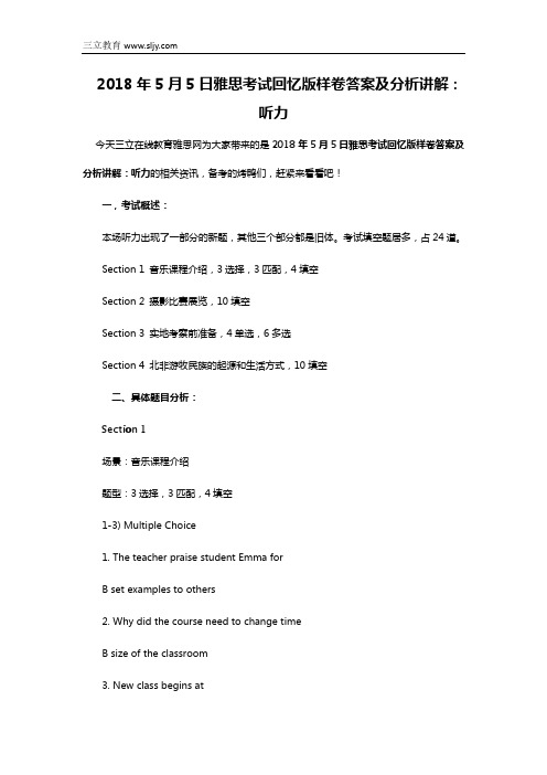 2018年5月5日雅思考试回忆版样卷答案及分析讲解：听力