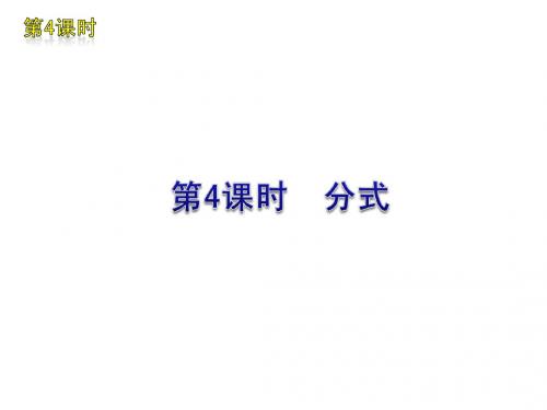 2012年中考数学复习方案(苏科版)第4课时 分式