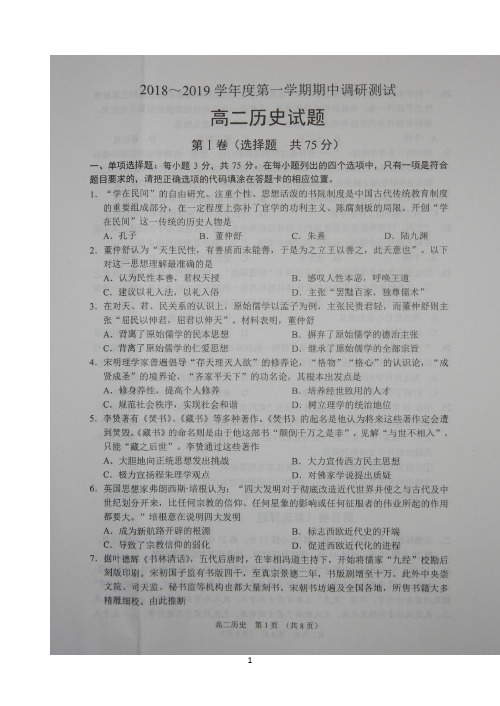 江苏省沭阳县2018-2019学年高二上学期期中调研测试历史试题与答案