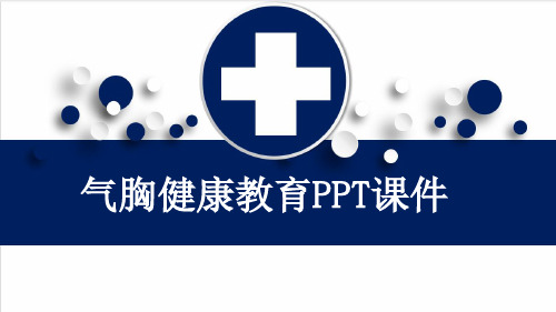 气胸健康教育PPT课件