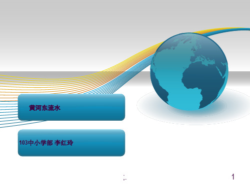 五年品社课_黄河东流水ppt课件