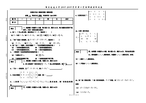 重庆交通大学  线性代数试题(全校A卷)