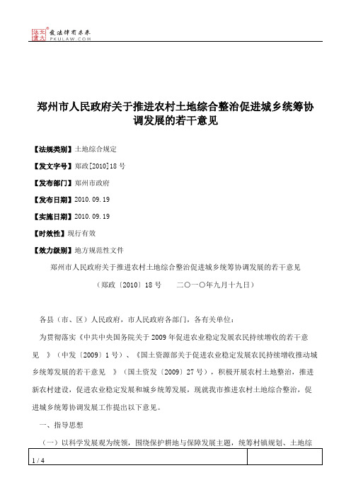 郑州市人民政府关于推进农村土地综合整治促进城乡统筹协调发展的
