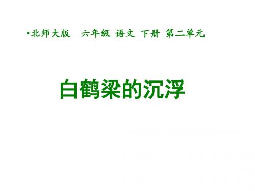 六年级语文白鹤梁的沉浮
