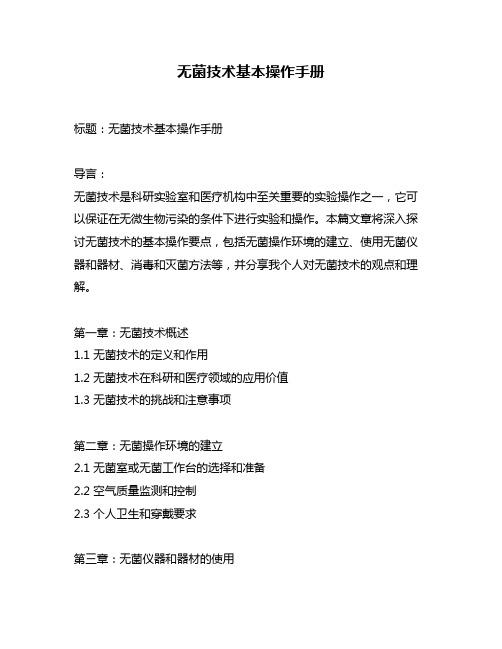 无菌技术基本操作手册