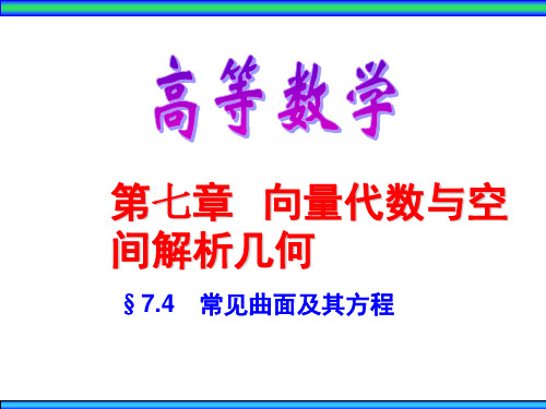 第七章第四节常见曲面及其方程