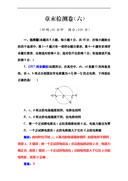 2018届高考物理一轮总复习章末检测卷：第六章 电 场 Word版含解析