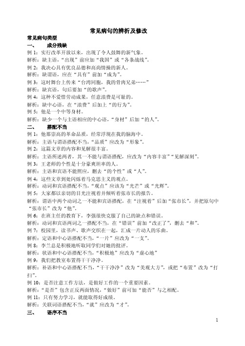 常见病句的辨析及修改