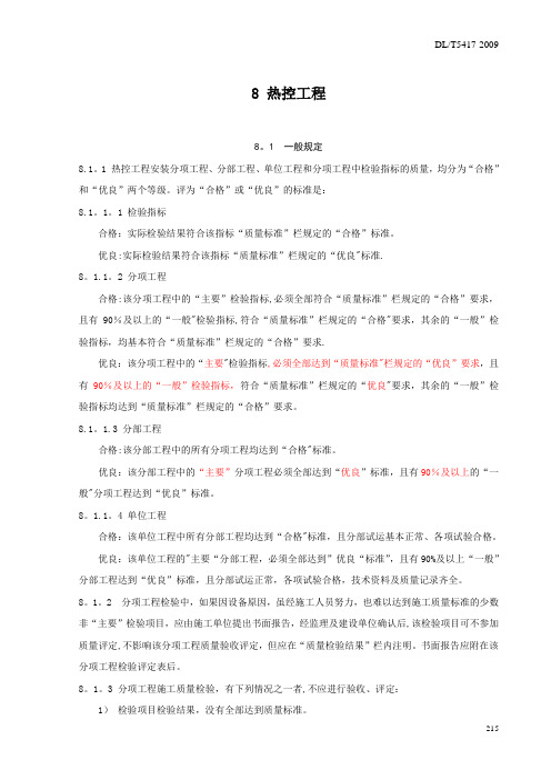DLT5417-2009 火电厂烟气脱硫工程施工质量验收及评定规程(热控)