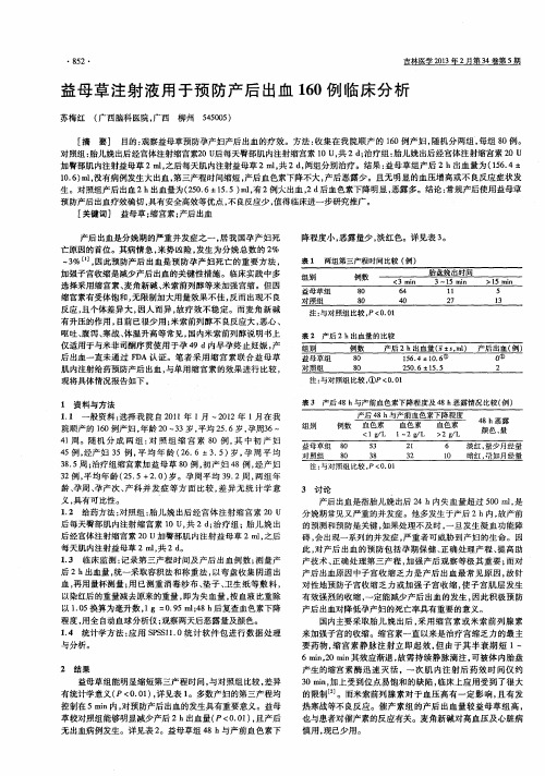 益母草注射液用于预防产后出血160例临床分析
