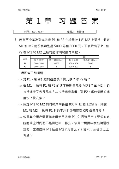 计算机组成习题答案清华大学出版社之欧阳物创编